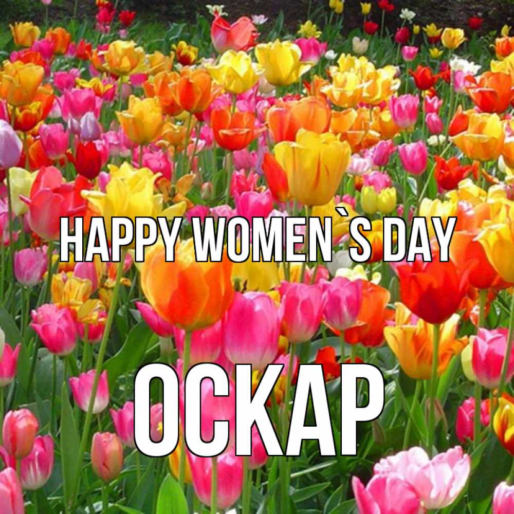 Greetings card с именем, Оскар happy women`s day на международный женский день Greetings with text for free download 